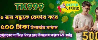বন্ধুকে রেফার করে বোনাস পান